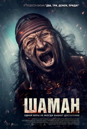 Шаман (2024) онлайн бесплатно